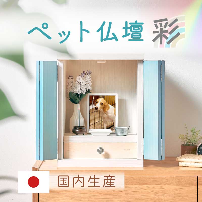 ペット用 仏壇 大川家具】ペット用仏壇 メモリアルボックス Mサイズ 彩[中村敬木工