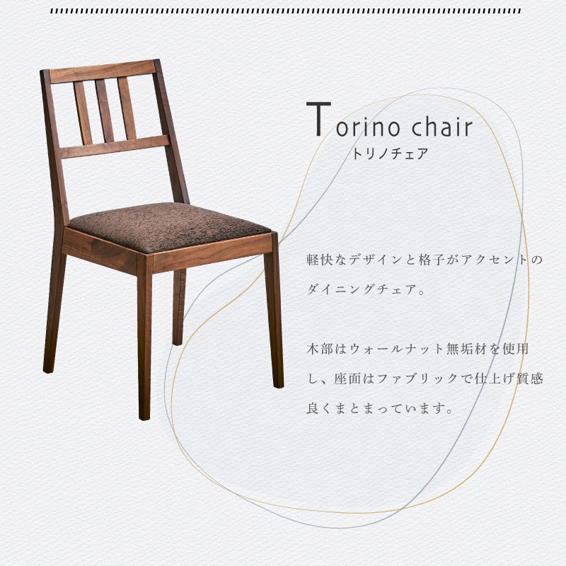 【大川家具】アームレスチェア トリノ ウォールナット [レグナテック]