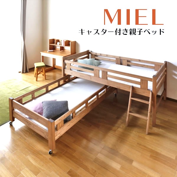 MIEL キャスター付き親子ベッド 親子ベッド ミエル | ベッド,2段ベッド | 家具通販 KAGUWORLD