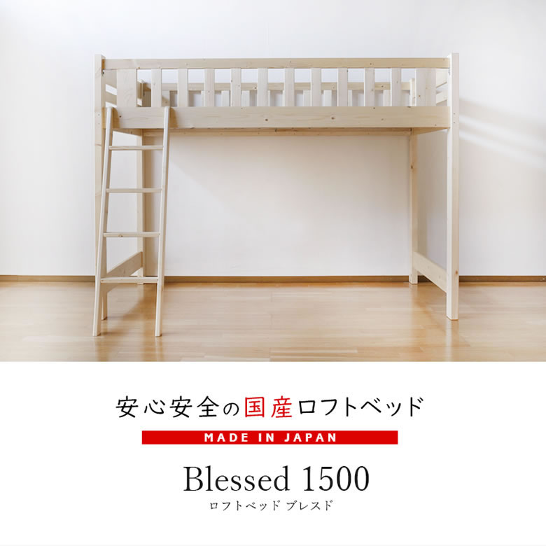 ≪受注生産≫【大川家具】ロフトベッド 150cmタイプ ブレスド [大川ベッド工業]