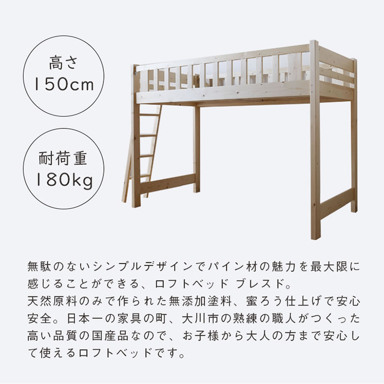 ≪受注生産≫【大川家具】ロフトベッド 150cmタイプ ブレスド [大川ベッド工業]