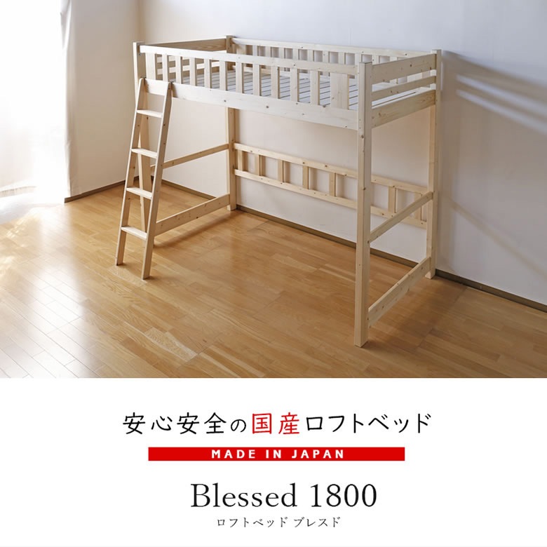 ≪受注生産≫【大川家具】ロフトベッド 180cmタイプ ブレスド [大川