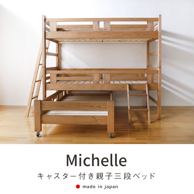次回6月下旬出荷予定≪受注生産≫【大川家具】3段ベッド ミッシェル [大川ベッド工業]