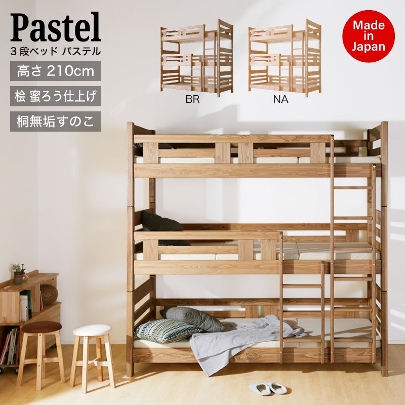 ≪受注生産≫【大川家具】3段ベッド パステル ナチュラル/ブラウン [大川ベッド工業]