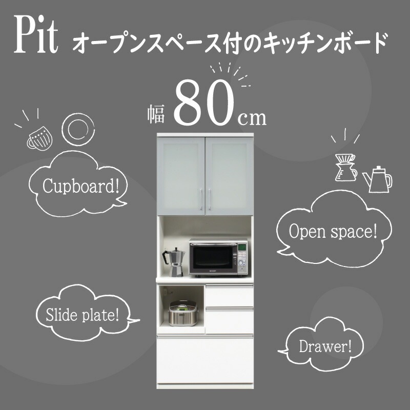 [開梱設置無料]【大川家具】レンジボード 80cm幅 ピット [イノベーションセレクションズ]