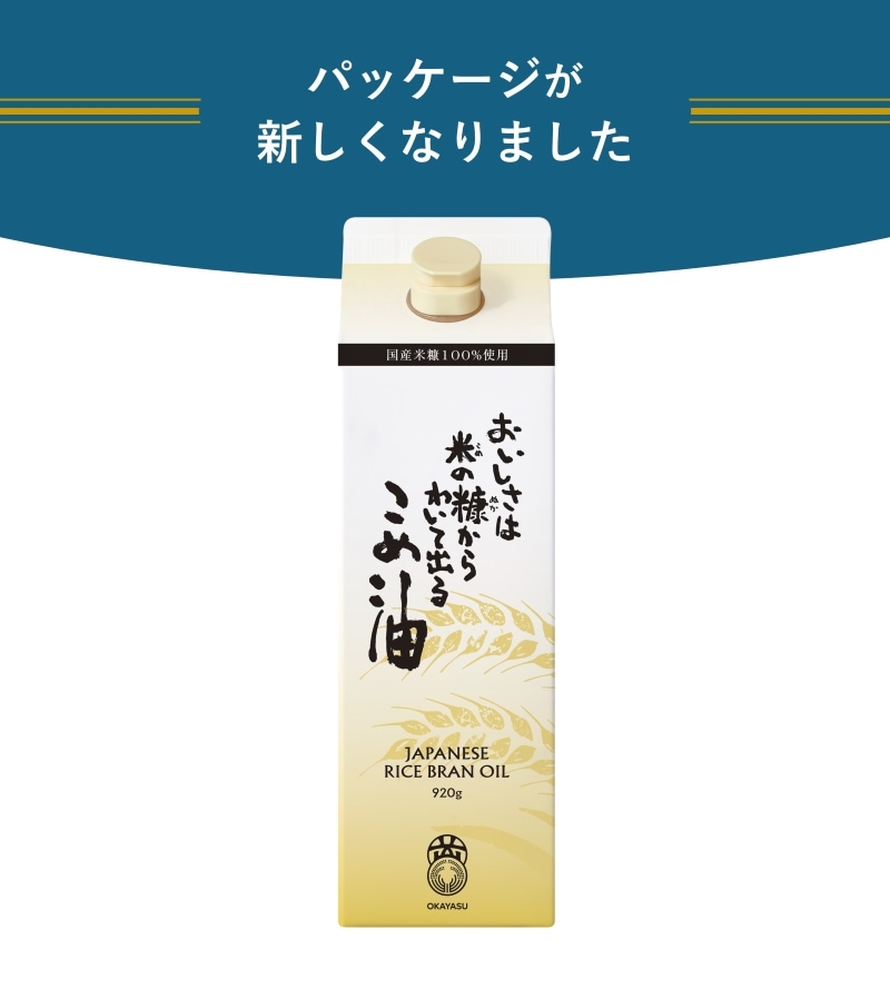 米油 ］ 【ご自宅用】 おいしさは米の糠からわいて出るこめ油 920g 1本