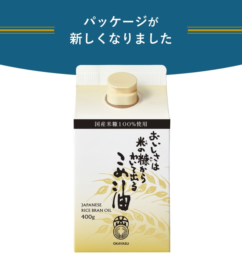 米油 ］ 【ご自宅用】 おいしさは米の糠からわいて出る こめ油