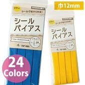 シールバイアステープ 出来上がり幅約12mm × 2.5m 綿 綿100% 入園 入学 入園準備 入学準備 保育園 幼稚園 アイボリー ベージュ イエロー オレンジ レッド ブラウン ピンク 母の日