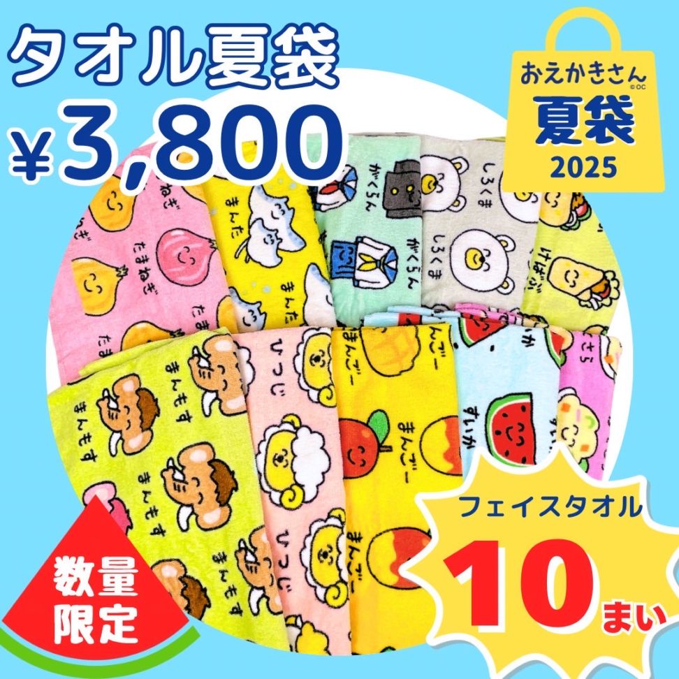 ＼ECサイト限定／【2025年サマータオルセット】おえかきさんタオル福袋　数量限定！～なくなり次第終了～※卸会員の方はご購入できません