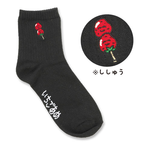 ししゅうソックス いちごあめさんブラック