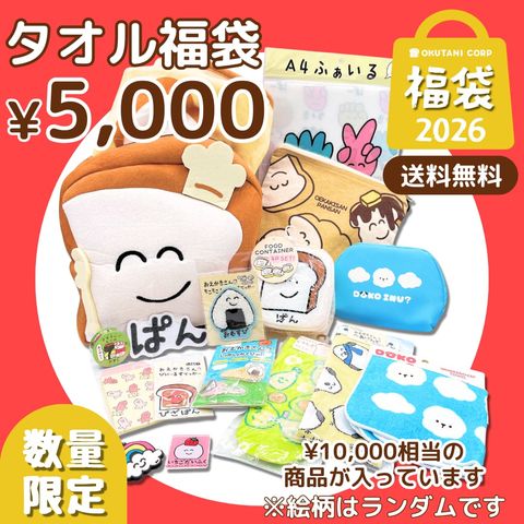 ?400セット限定／【予約販売!/2026年1月7日より順次配送】おえかきさん福袋　5000円セット！1月5日締め切り※卸会員の方はご購入できません