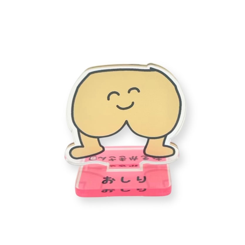 EC限定！アクリルスタンド　おしりさん