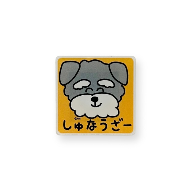 EC限定！アクリルマグネット　しゅなうざーさん
