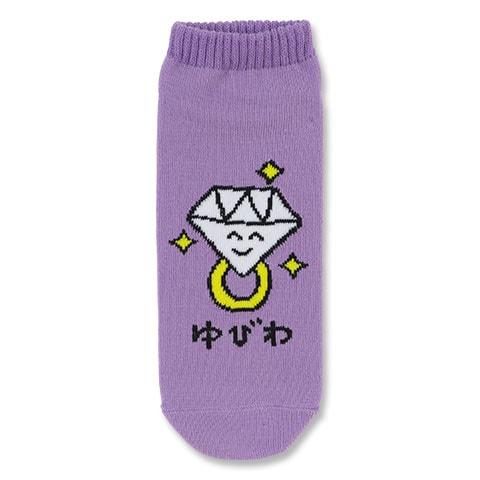 おえかきさん くつした ゆびわさん