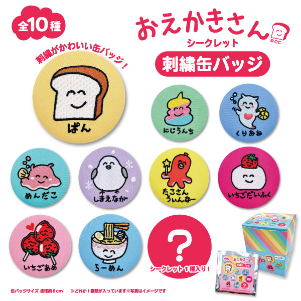 シークレット刺繍缶バッジ おえかきさんASST