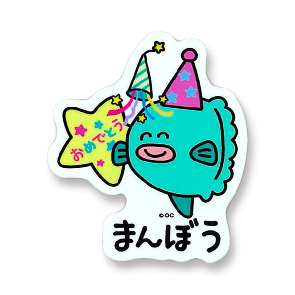 めっせーじおえかきさんビニールステッカー おめでとうまんぼうさん