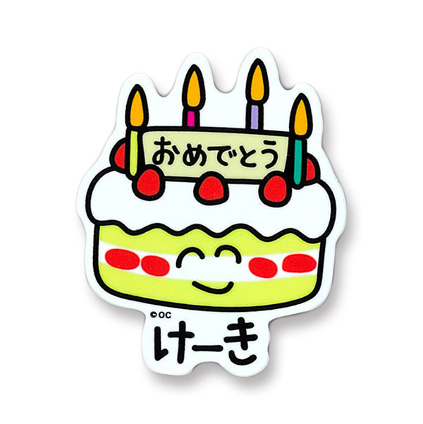 めっせーじおえかきさんビニールステッカー おめでとうけーきさん