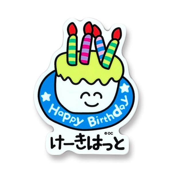 めっせーじおえかきさんビニールステッカー はぴばけーきはっとさん