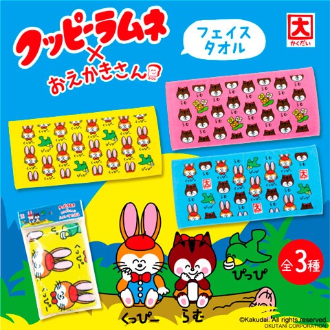 TOWEL クッピーラムネ らむさん