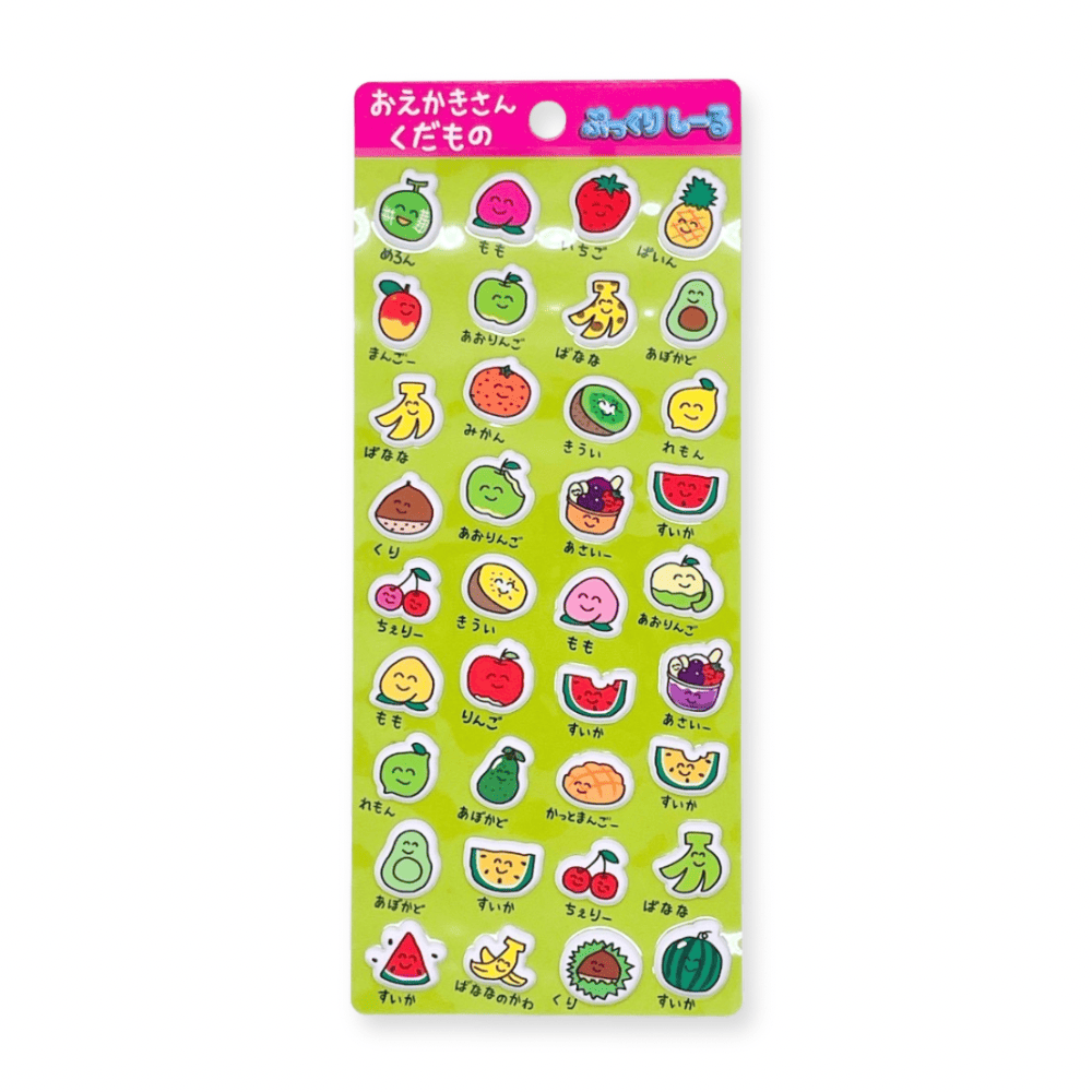 おえかきさんぷっくりシール くだもの
