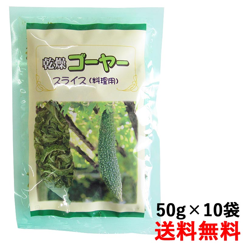 比嘉製茶の乾燥ゴーヤー 50g チャンプルー、チップス、酢の物に｜沖縄