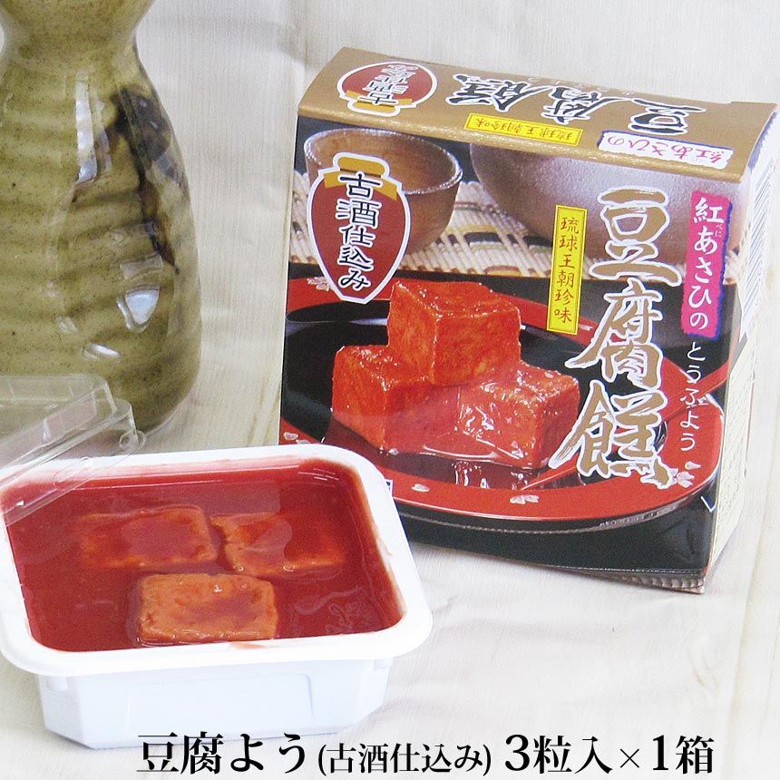 紅あさひの豆腐よう 古酒仕込み 3粒入り 琉球王朝珍味|沖縄情報市場 紅あさひの豆腐よう 古酒仕込み 3粒入り 琉球王朝珍味|沖縄情報市場