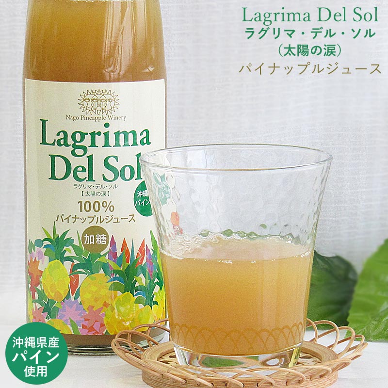 Lagrima Del Sol �饰��ޡ��ǥ롦����(���ۤ���) 500ml ���컺 �ѥ��ʥåץ른�塼�� ���� ̾��ѥ��ʥåץ��ʥ꡼