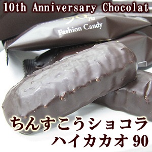 ちんすこうショコラ ハイカカオ90 12個入り バレンタインチョコ 沖縄情報市場