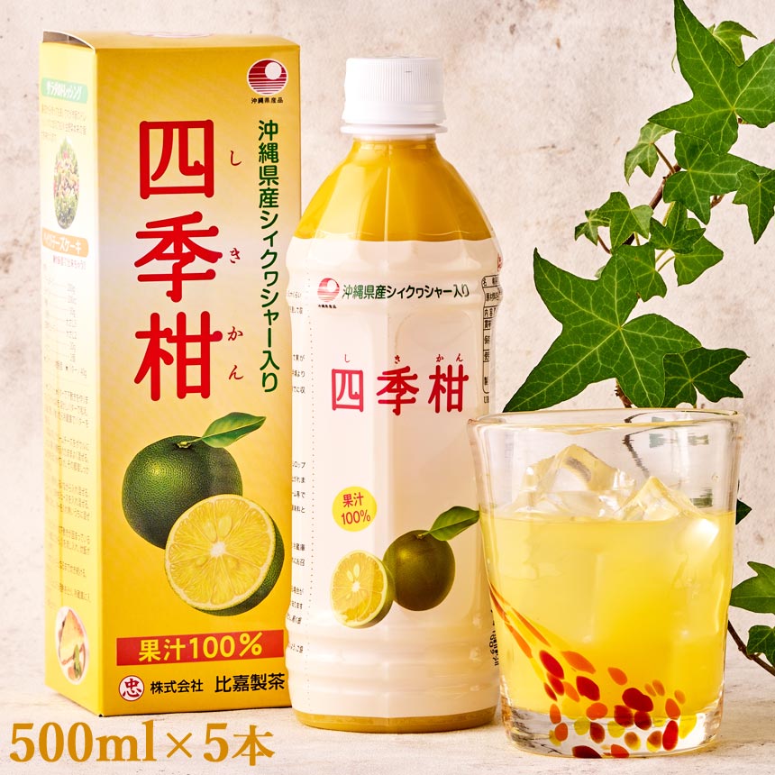 四季柑ジュース 500ml×10本 沖縄産シィクヮシャー入り｜沖縄情報市場