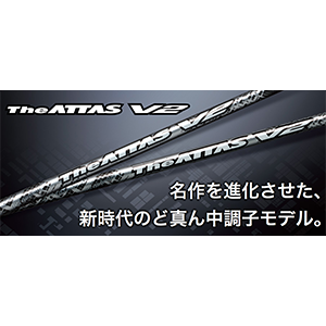 トッププロ達が認めたThe ATTAS。最大の特徴である「クセのないしなり感」を継承しつつ、よりニュートラルな剛性分布に再設計しました。
プロ・アマ問わずクセがなくタイミングが取りやすい、名器を進化させた究極の中調子です。

先端部に4軸カーボンシートと「トレカ?M40X」を採用。
先端部に、4軸カーボンシートと、高弾性・高強度の「トレカ?M40X」をダブルで採用することで、先端部の挙動を抑えつつ心地よい打感を実現しました。高めの先端剛性により、慣性モーメントの大きいヘッドでは当たり負けを防ぎ、操作性の高いヘッドでは操作性を損なわず、プレイヤーの意思をダイレクトにボールに伝えます。
