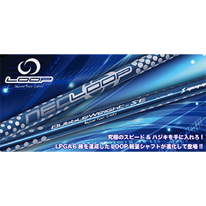 衝撃的な飛距離性能で注目を集めたLOOP PROTOTYPE :: BWシャフトに後継モデルが登場!! LOOP独自の弾きを極めさらなる飛距離アップ性能の極限へ!
LPGAツアーで4勝を成し遂げているBWシャフト!! その性能を最大限にアップすることが今回の使命。カウンターバランス設計によるヘッドスピードアップと新素材の採用、巻き職人・橋本による類い希なるチップサイドのスピード感と押し感を実現する製造技法。軽量シャフトを得意とするシンカグラファイト職人が、あのBWシャフトの性能を最大限の弾き感と飛距離性能に高めた逸品がここに完成しました。