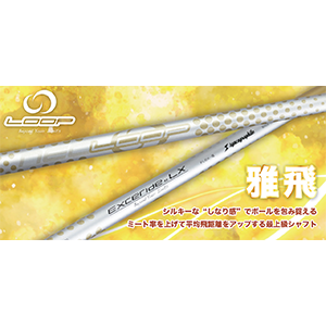 グジュアリーな”飛び心地”を手にするハイブリット高弾性アスリートシャフト
ＰＡＮ系４０ｔ、ピッチ系８０ｔを組み合わせた最先端ハイブリッドカーボンプリプレグを採用。程良い手元のしなり感が切り返しのベストなタイミングを導き、インパクトではボールをしっかりホールド、インパクト以降の動きはLOOPシャフトの真骨頂「強い押し走り感」で直線的にボールを解き放つ。ＰＡＮ系素材によるしなやかさに加え、ピッチ系高弾性素材による強烈なしなり戻りと弾きを併せ持つラグジュアリーシャフト。ミート率の向上とともに飛距離・ＦＷキープ率アップをもたらす上質な“飛び心地”を体感してください。