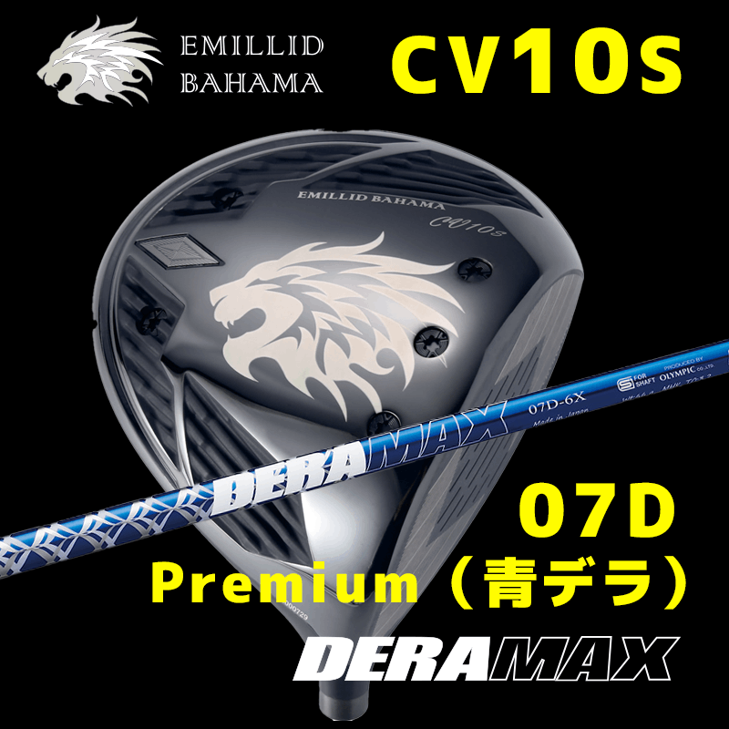 EMILLID BAHAMA  CV10S　/　デラマックス  07D Premium