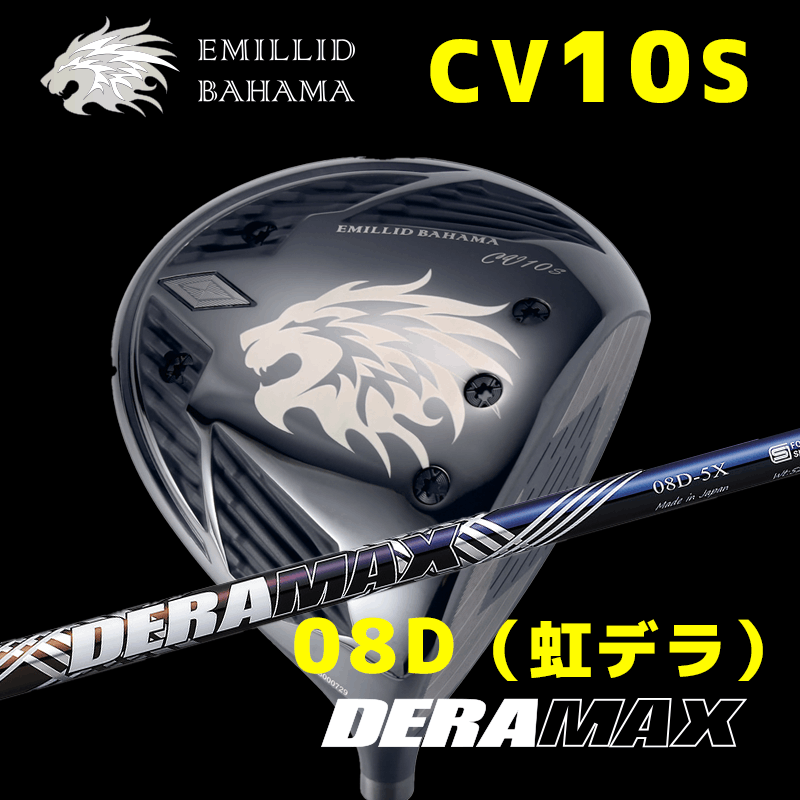 EMILLID BAHAMA  CV10S　/　デラマックス  08D-4（虹デラ）