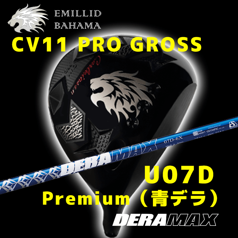 EMILLID BAHAMA  CV11 PRO GROSS　/　デラマックス  07D Premium（青デラ）