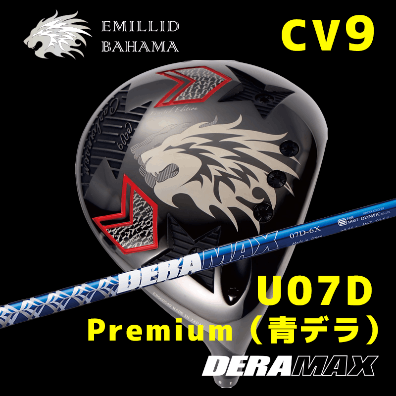 EMILLID BAHAMA CV9　/　デラマックス  07D Premium（青デラ）