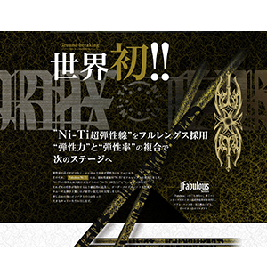 弾性率の高さだけでなく、元に戻る力を表す弾性力にもフォーカス。
そのため、Fabulous Ni-Tiには、超高性能素材“Ni-Ti”をフルレングスに使用しました。
“Ni-Ti”の特徴を最大限引き出すために “Ni-Ti（弾性力）”と“カーボン（弾性率）”
それぞれの特性が複合するよう徹底的に追及し、オーダーメイドのシートを作成。
スムーズな動きと驚くほど素早い復元力を実現しました。
押し込みの強いインパクトでつかまった大きなキャリーを生み出します。