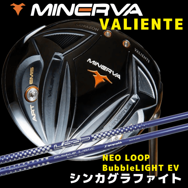ミネルヴァ VALIENTE(ヴァリエンテ)　/　シンカグラファイト NEO LOOP BubbleLIGHT EV