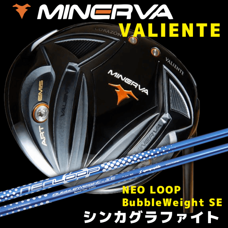 ミネルヴァ  VALIENTE(ヴァリエンテ)　/　シンカグラファイト  NEO LOOP BubbleWeight SE
