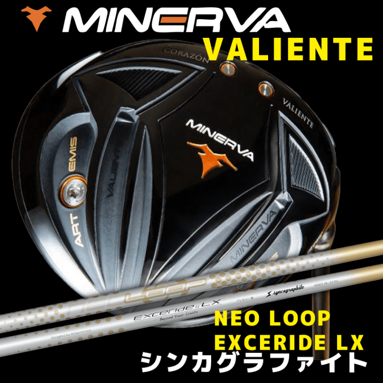 ミネルヴァ VALIENTE(ヴァリエンテ)　/　シンカグラファイト  NEO LOOP EXCERIDE LX