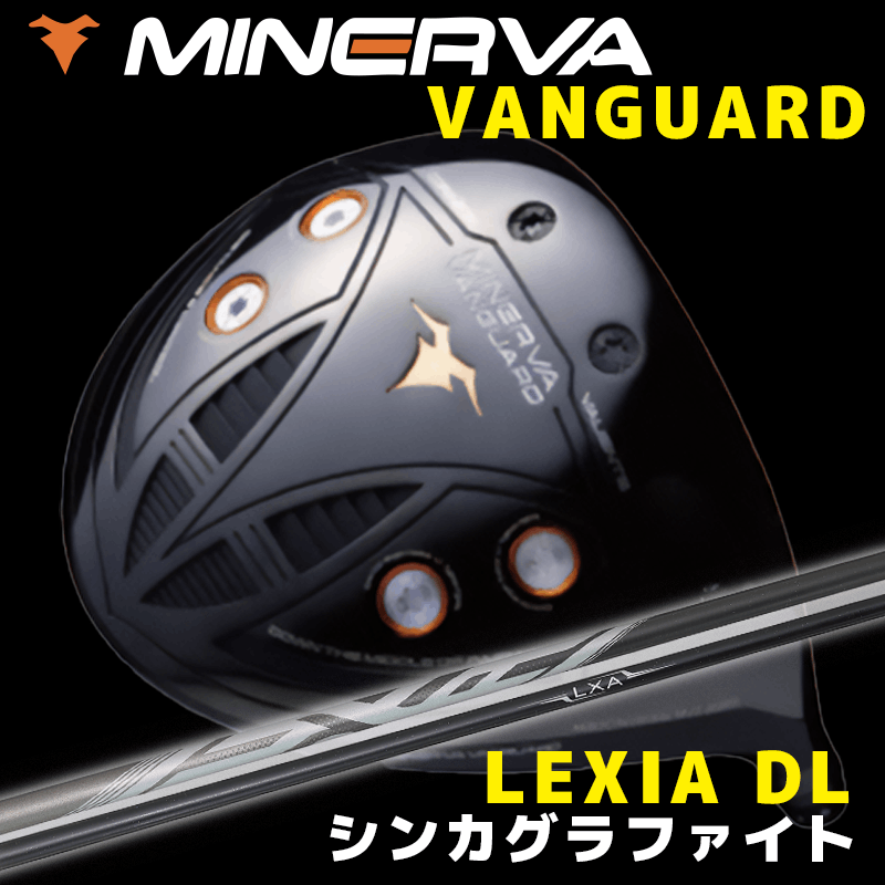 ミネルヴァ  VANGUARD(ヴァンガード)　/　シンカグラファイト  LEXIA DL
