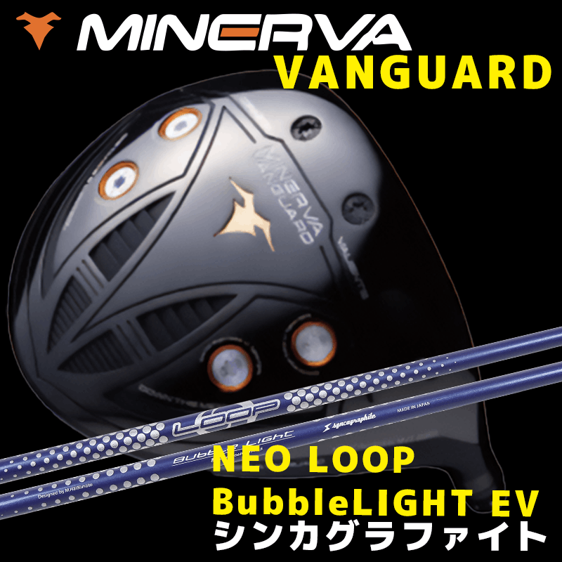 ミネルヴァ  VANGUARD(ヴァンガード)　/　シンカグラファイ NEO LOOP BubbleLIGHT EV