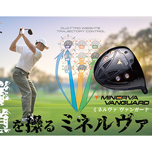 初代MINERVAの特徴であるDISTANCE＆CONTROL（飛距離＆方向性）に加え2代目MINERVAの特徴は「TRAJECTORY CONTROL（弾道コントロール）性能」初代で証明された飛距離性能（ボール初速）はそのままに、３つのショットゾーンにおいて弾道をコントロールする機能が備わりました。