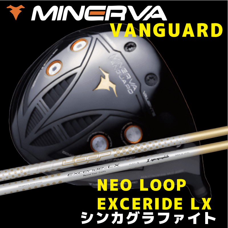 ミネルヴァ VANGUARD(ヴァンガード)　/　シンカグラファイト  NEO LOOP EXCERIDE LX