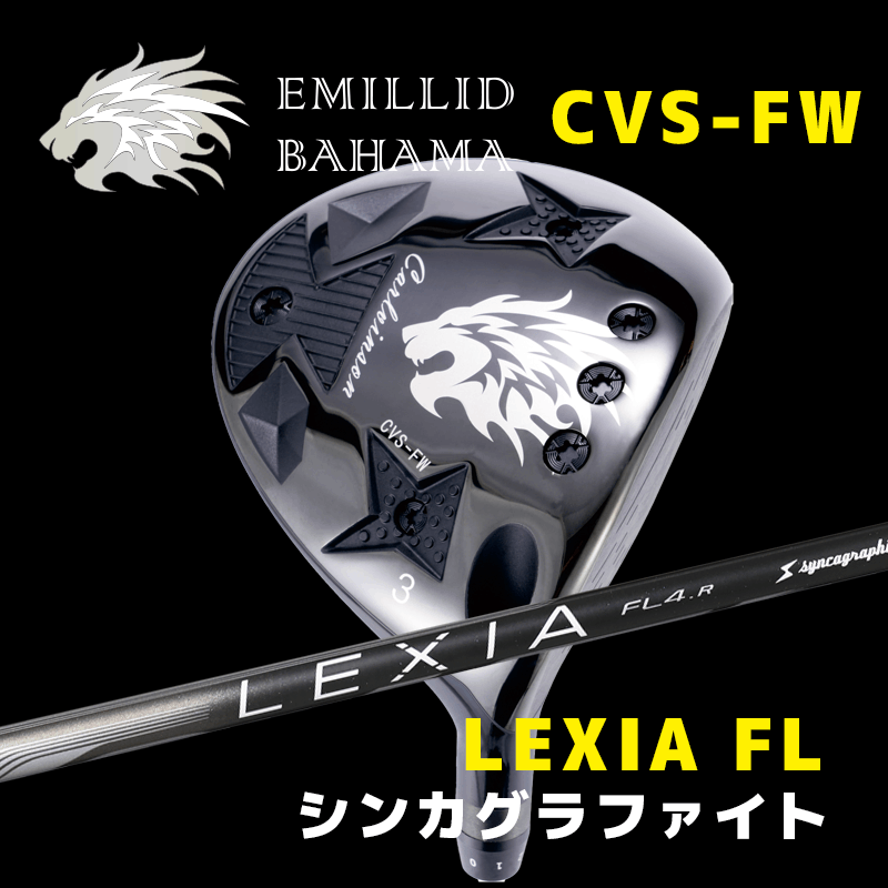 EMILLID BAHAMA  CVS-FW　/　シンカグラファイト LEXIA FL