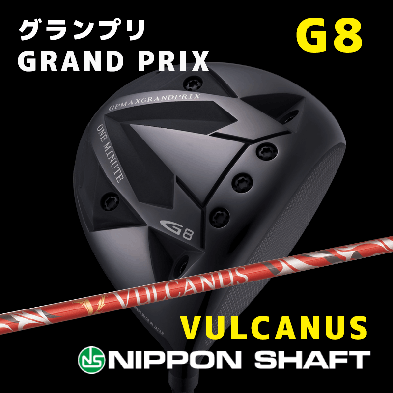 グランプリ(GRAND PRIX)  G8　/　日本シャフト(Carbon)  VULCANUS