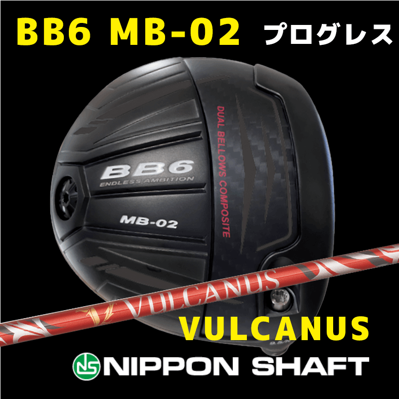 プログレス BB6 MB-02　/　日本シャフト(Carbon)  VULCANUS