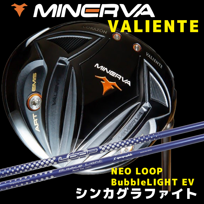 ミネルヴァ VALIENTE(ヴァリエンテ)　/　シンカグラファイト NEO LOOP BubbleLIGHT EV