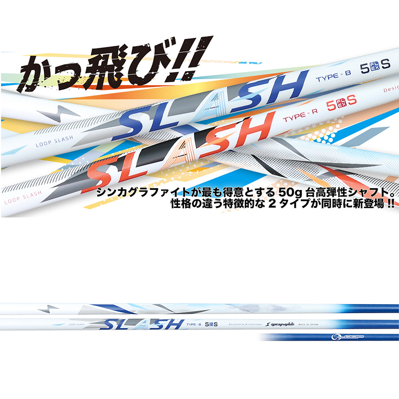 ミネルヴァ VALIENTE(ヴァリエンテ)　/　シンカグラファイ SLASH TYPE-B