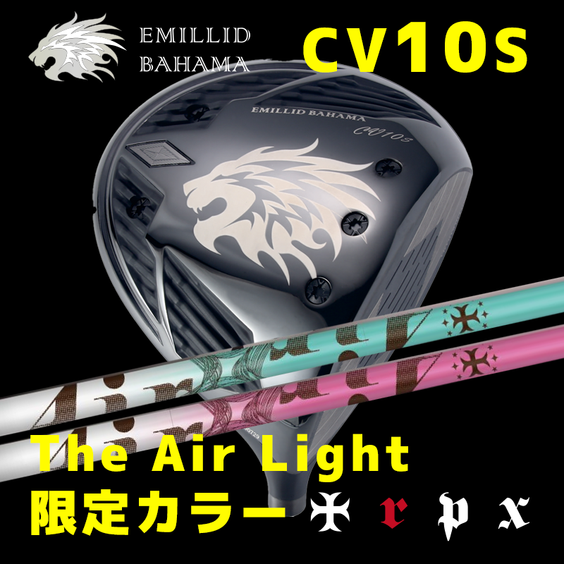EMILLID BAHAMA CV10S / TRPX The Air Light 限定カラー